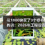 花1800块买了3个标书教训:2026年工程设备租赁招投标动态(图4) 花1800块买了3个标书教训:2026年工程设备租赁招投标动态(图4)