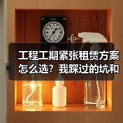 工程工期紧张租赁方案怎么选？我踩过的坑和后来想通的事 - 天诚一站式工程设备租赁