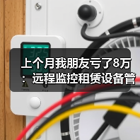 上个月我朋友亏了8万：远程监控租赁设备管理到底能省多少钱？ - 天诚一站式工程设备租赁