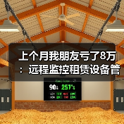 上个月我朋友亏了8万:远程监控租赁设备管理到底能省多少钱?(图3) 上个月我朋友亏了8万:远程监控租赁设备管理到底能省多少钱?(图3)