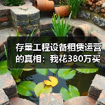 存量工程设备租赁运营的真相:我花380万买来的3个教训(图3) 存量工程设备租赁运营的真相:我花380万买来的3个教训(图3)