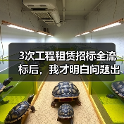 3次工程租赁招标全流标后,我才明白问题出在哪(图3) 3次工程租赁招标全流标后,我才明白问题出在哪(图3)