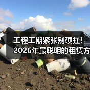 工程工期紧张别硬扛!2026年最聪明的租赁方案看这里(图3) 工程工期紧张别硬扛!2026年最聪明的租赁方案看这里(图2)