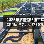2026年搞懂道路施工设备租赁行情,少花80万冤枉钱(图4) 2026年搞懂道路施工设备租赁行情,少花80万冤枉钱(图4)