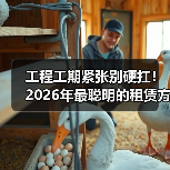 工程工期紧张别硬扛!2026年最聪明的租赁方案看这里(图4) 工程工期紧张别硬扛!2026年最聪明的租赁方案看这里(图3)