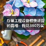 存量工程设备租赁运营的真相:我花380万买来的3个教训(图2) 存量工程设备租赁运营的真相:我花380万买来的3个教训(图2)