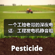 一个工地老哥的深夜电话:工程发电机静音租赁到底怎么选不踩坑(图2) 一个工地老哥的深夜电话:工程发电机静音租赁到底怎么选不踩坑(图1)