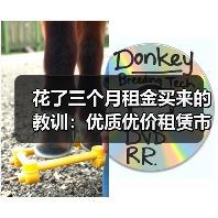 花了三个月租金买来的教训:优质优价租赁市场秩序到底长啥样(图2) 花了三个月租金买来的教训:优质优价租赁市场秩序到底长啥样(图2)