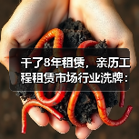 干了8年租赁，亲历工程租赁市场行业洗牌：从500台设备到50台的血泪史(图3)