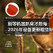 别等机器趴窝才后悔：2026年设备更新租赁补贴政策到底怎么领(图2)