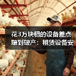 花3万块租的设备差点赔到破产：租赁设备安