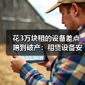 花3万块租的设备差点赔到破产：租赁设备安全检测验收避坑指南(图4)