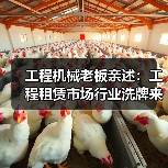 工程机械老板亲述：工程租赁市场行业洗牌来得比我想象快 - 天诚一站式工程设备租赁