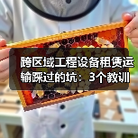 跨区域工程设备租赁运输踩过的坑：3个教训让我多花了40万(图2)