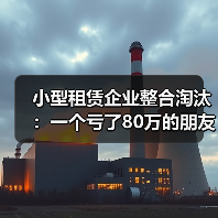 小型租赁企业整合淘汰:一个亏了80万的朋友让我想明白的事(图2) 小型租赁企业整合淘汰:一个亏了80万的朋友让我想明白的事(图2)