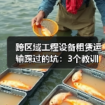 跨区域工程设备租赁运输踩过的坑：3个教训让我多花了40万(图4)