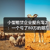 小型租赁企业整合淘汰:一个亏了80万的朋友让我想明白的事(图1) 小型租赁企业整合淘汰:一个亏了80万的朋友让我想明白的事(图1)