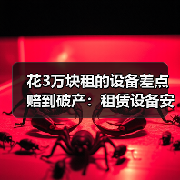 花3万块租的设备差点赔到破产：租赁设备安全检测验收避坑指南(图3)