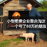 小型租赁企业整合淘汰:一个亏了80万的朋友让我想明白的事(图4) 小型租赁企业整合淘汰:一个亏了80万的朋友让我想明白的事(图4)
