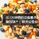 花3万块租的设备差点赔到破产：租赁设备安全检测验收避坑指南(图2)