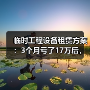 临时工程设备租赁方案：3个月亏了17万后