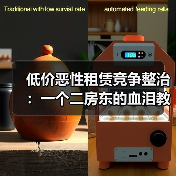 低价恶性租赁竞争整治：一个二房东的血泪教训(图4)