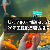 从亏了80万到翻身:2026年工程设备租赁招投标动态必须看懂(图4) 从亏了80万到翻身:2026年工程设备租赁招投标动态必须看懂(图4)