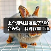 上个月帮朋友盘了300台设备,聊聊存量工程设备租赁运营那些坑(图4) 上个月帮朋友盘了300台设备,聊聊存量工程设备租赁运营那些坑(图4)