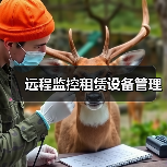 远程监控租赁设备管理