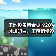 工地设备租金少收20%才想明白:工程租赁设备维保责任怎么分(图2) 工地设备租金少收20%才想明白:工程租赁设备维保责任怎么分(图2)