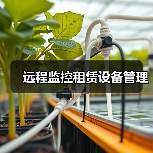 远程监控租赁设备管理(图3) 远程监控租赁设备管理(图3)