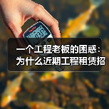 一个工程老板的困惑：为什么近期工程租赁招