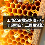 工地设备租金少收20%才想明白:工程租赁设备维保责任怎么分(图3) 工地设备租金少收20%才想明白:工程租赁设备维保责任怎么分(图3)