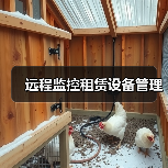 远程监控租赁设备管理(图4) 远程监控租赁设备管理(图4)