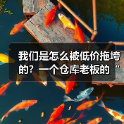 我们是怎么被低价拖垮的?一个仓库老板的“低价恶性租赁竞争整治”血泪史(图3) 我们是怎么被低价拖垮的?一个仓库老板的“低价恶性租赁竞争整治”血泪史(图3)