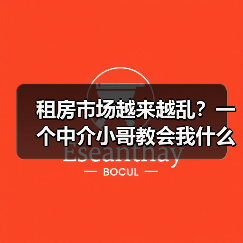 租房市场越来越乱?一个中介小哥教会我什么叫优质优价租赁市场秩序(图3) 租房市场越来越乱?一个中介小哥教会我什么叫优质优价租赁市场秩序(图3)