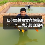 低价恶性租赁竞争整治：一个二房东的血泪教训(图2)