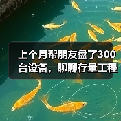上个月帮朋友盘了300台设备,聊聊存量工程设备租赁运营那些坑(图2) 上个月帮朋友盘了300台设备,聊聊存量工程设备租赁运营那些坑(图2)