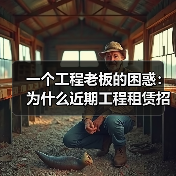 一个工程老板的困惑:为什么近期工程租赁招标流标越来越频繁?(图4) 一个工程老板的困惑:为什么近期工程租赁招标流标越来越频繁?(图4)