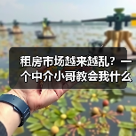 租房市场越来越乱?一个中介小哥教会我什么叫优质优价租赁市场秩序(图4) 租房市场越来越乱?一个中介小哥教会我什么叫优质优价租赁市场秩序(图4)