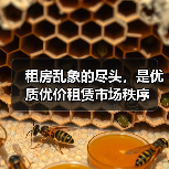 租房乱象的尽头，是优质优价租赁市场秩序