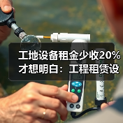 工地设备租金少收20%才想明白：工程租赁