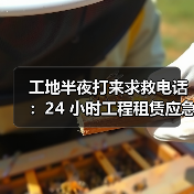 工地半夜打来求救电话:24 小时工程租赁应急响应到底有多重要?(图2) 工地半夜打来求救电话:24 小时工程租赁应急响应到底有多重要?(图2)