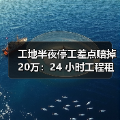 工地半夜停工差点赔掉20万:24 小时工程租赁应急响应到底有多重要(图1) 工地半夜停工差点赔掉20万:24 小时工程租赁应急响应到底有多重要(图1)