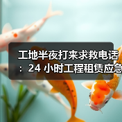 工地半夜打来求救电话:24 小时工程租赁应急响应到底有多重要?(图3) 工地半夜打来求救电话:24 小时工程租赁应急响应到底有多重要?(图3)
