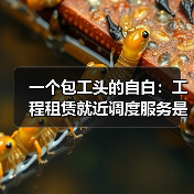 一个包工头的自白:工程租赁就近调度服务是怎么帮我省下30万的(图3) 一个包工头的自白:工程租赁就近调度服务是怎么帮我省下30万的(图3)
