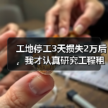工地停工3天损失2万后,我才认真研究工程租赁就近调度服务(图3) 工地停工3天损失2万后,我才认真研究工程租赁就近调度服务(图3)