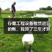 存量工程设备租赁运营的账,我算了三年才算明白(图4) 存量工程设备租赁运营的账,我算了三年才算明白(图4)