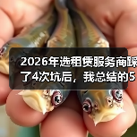 2026年选租赁服务商踩了4次坑后，我总结的5条正规租赁服务商筛选标准(图3)
