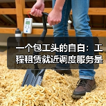 一个包工头的自白:工程租赁就近调度服务是怎么帮我省下30万的(图2) 一个包工头的自白:工程租赁就近调度服务是怎么帮我省下30万的(图2)